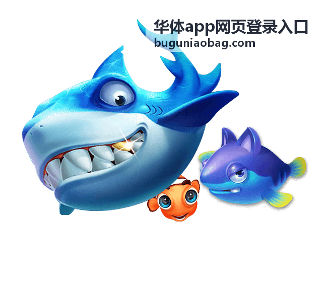 华体app网页登录入口最新发布内容封面